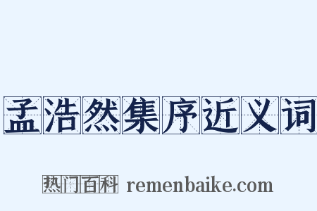 孟浩然集序近义词是什么意思的图片